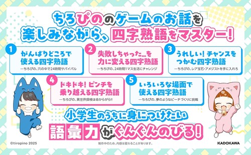 ちろぴのとまなぶ！四字熟語100連発 – 丸善ジュンク堂書店ネットストア