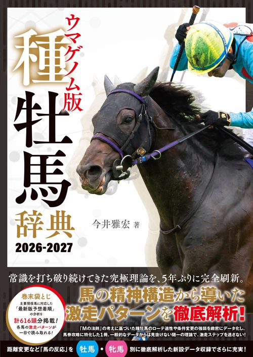 ウマゲノム版 種牡馬辞典 2026-2027 – 丸善ジュンク堂書店ネットストア