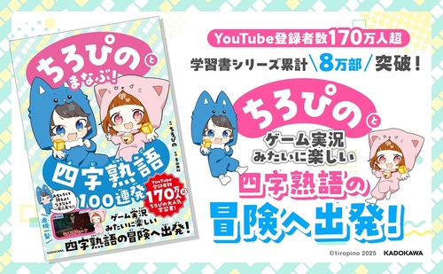 ちろぴのとまなぶ！四字熟語100連発 – 丸善ジュンク堂書店ネットストア