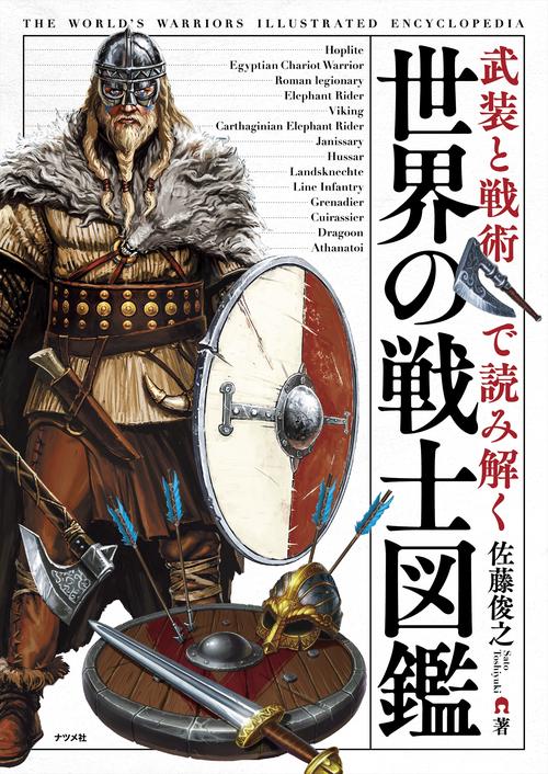 中世末期の図像学 上下巻セット 武装と戦術で読み解く 世界の戦士図鑑 – 丸善ジュンク堂書店ネットストア