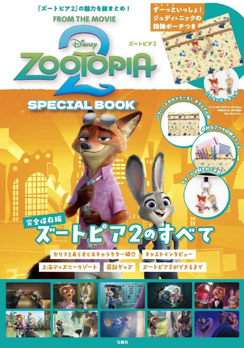 Disney ZOOTOPIA2 SPECIAL BOOK – 丸善ジュンク堂書店ネットストア