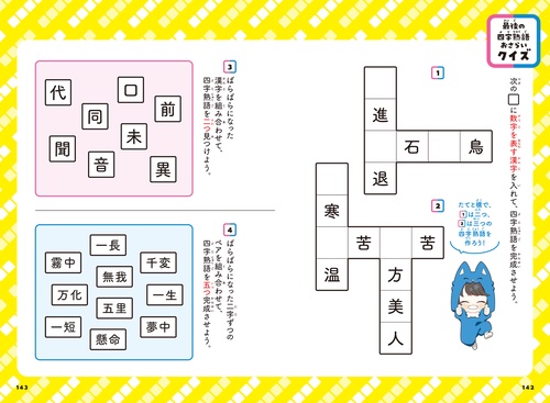 ちろぴのとまなぶ！四字熟語100連発 – 丸善ジュンク堂書店ネットストア