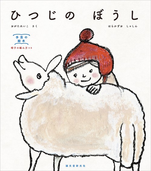 ひつじの ぼうし – 丸善ジュンク堂書店ネットストア