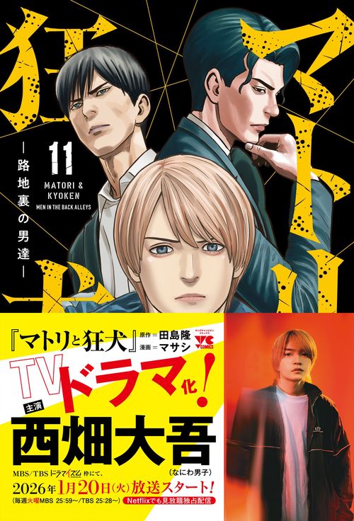 マトリと狂犬 全巻セット 路地裏の男達1巻〜12巻 コミック全巻セット・まとめ買い】マトリと狂犬 ―路地裏の男達―(1～12