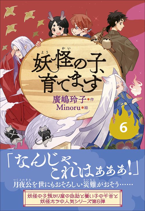 児童書版】妖怪の子、育てます6 – 丸善ジュンク堂書店ネットストア
