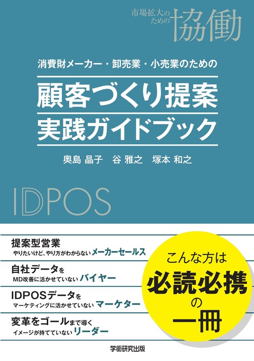 消費財メーカー・卸売業・小売業のための 顧客づくり提案 実践ガイド
