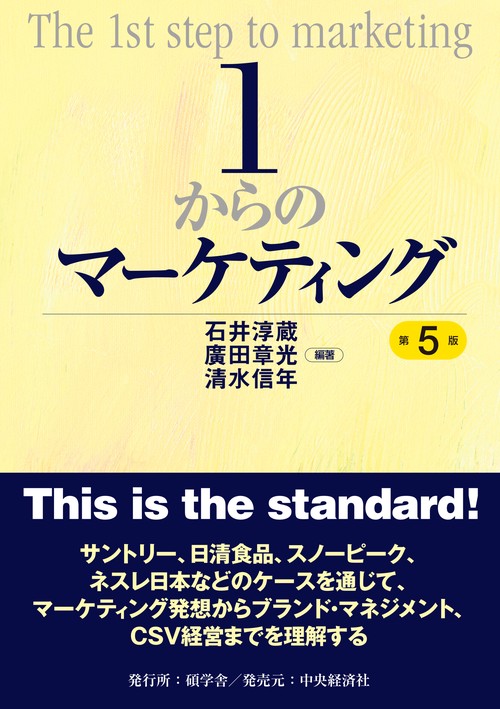 1からのマーケティング〈第5版〉 – 丸善ジュンク堂書店ネットストア