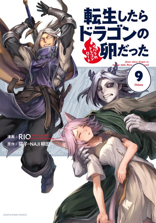 「転生したらドラゴンの卵だった」・「お前ごときが魔王に勝てると思うな」 Amazon.co.jp: 転生したらドラゴンの卵だった ~最強以外目指さねぇ~ 4