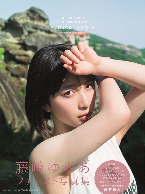 限定　サイン入り　藤﨑ゆみあファースト写真集「FUJISAKI YUMIA」 藤﨑ゆみあファースト写真集「FUJISAKI YUMIA」 – 丸善ジュンク堂書店