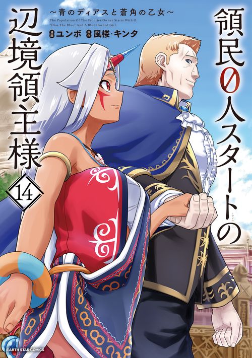 領民0人スタートの辺境領主様 ～青のディアスと蒼角の乙女～ – 丸善