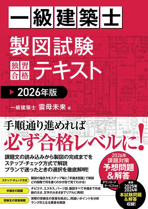 一級建築士 製図試験 独習合格テキスト 2026年版 – 丸善ジュンク堂書店