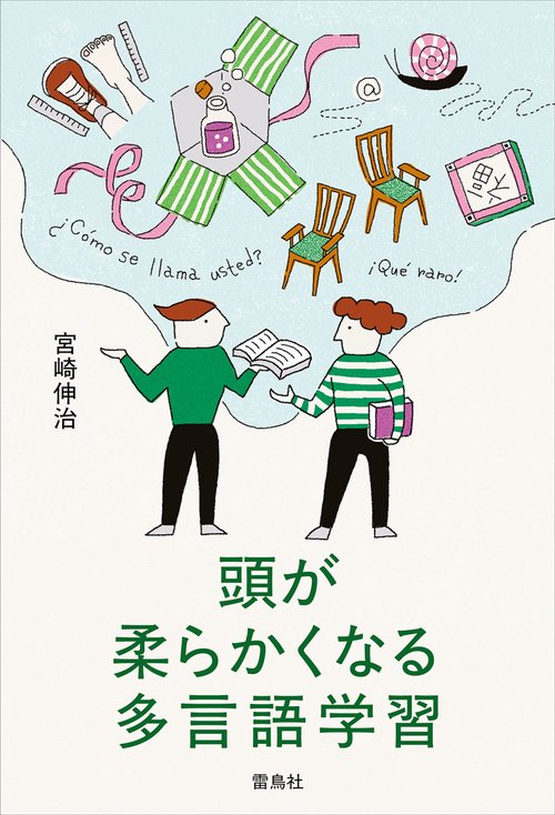 頭が柔らかくなる多言語学習 – 丸善ジュンク堂書店ネットストア