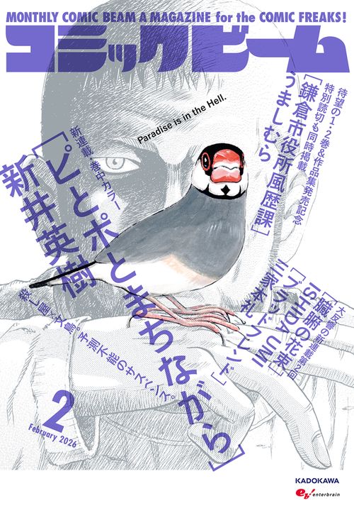 月刊コミックビーム 2026年2月号 (2026年02月号) [雑誌] (2026年