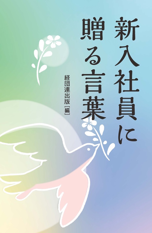 新入社員に贈る言葉 – 丸善ジュンク堂書店ネットストア