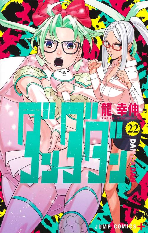 ダンダダン 22 – 丸善ジュンク堂書店ネットストア