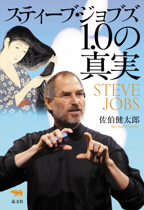 スティーブ・ジョブズ1.0の真実 – 丸善ジュンク堂書店ネットストア