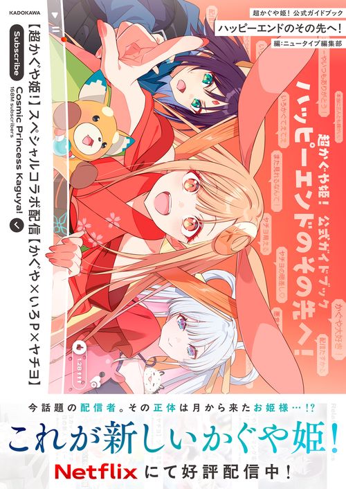 超かぐや姫！ 公式ガイドブック ハッピーエンドのその先へ！ – 丸善