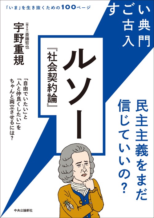 すごい古典入門 ルソー『社会契約論』 – 丸善ジュンク堂書店ネットストア