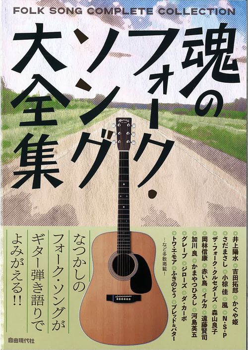 魂のフォーク・ソング大全集 – 丸善ジュンク堂書店ネットストア