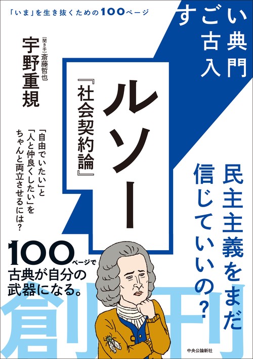 すごい古典入門 ルソー『社会契約論』 – 丸善ジュンク堂書店ネットストア