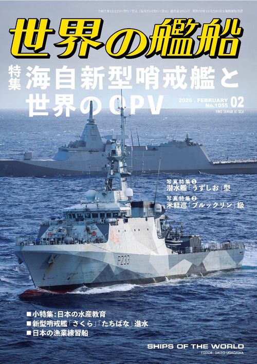世界の艦船 (2026年02月号) [雑誌] (2026年02月号) [雑誌] – 丸善