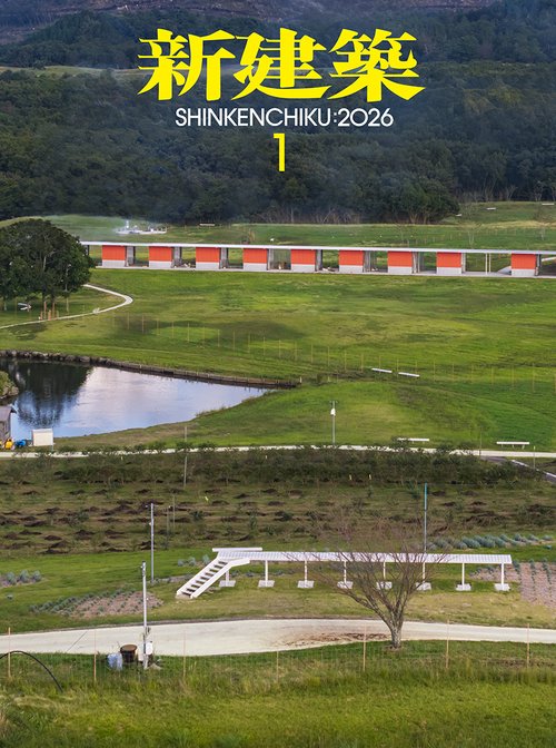 新建築 (2026年01月号) [雑誌] (2026年01月号) [雑誌] – 丸善ジュンク