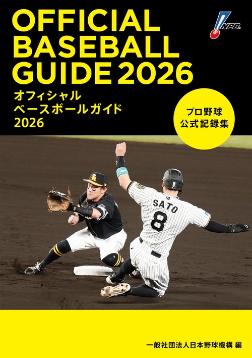 オフィシャルベースボールガイド2026 – 丸善ジュンク堂書店ネットストア
