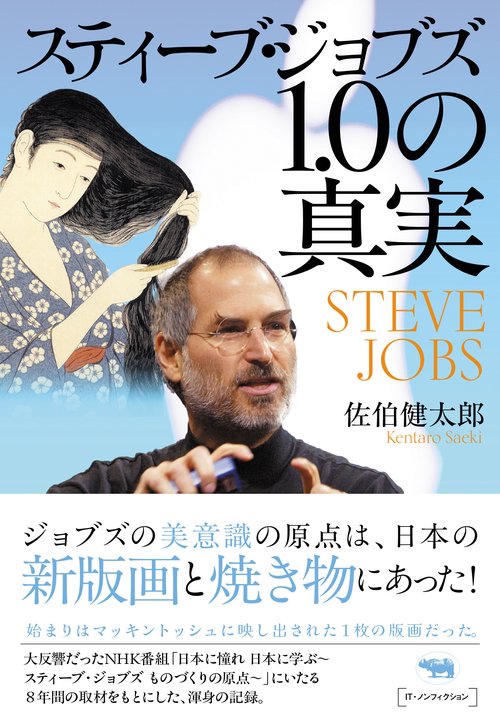 スティーブ・ジョブズ1.0の真実 – 丸善ジュンク堂書店ネットストア
