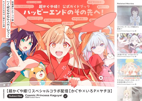 超かぐや姫！ 公式ガイドブック ハッピーエンドのその先へ！ – 丸善