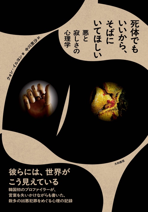 死体でもいいから、そばにいてほしい – 丸善ジュンク堂書店ネットストア