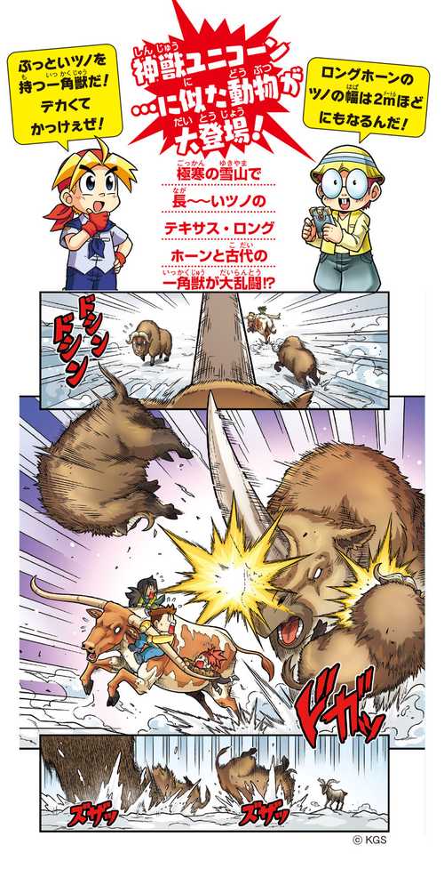 どっちが強い!? 一角獣サバイバル 雪山の大ヅノ対決 – 丸善ジュンク堂