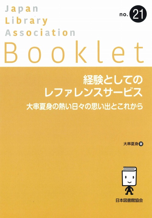 経験としてのレファレンスサービス 大串夏身の熱い日々の思い出と