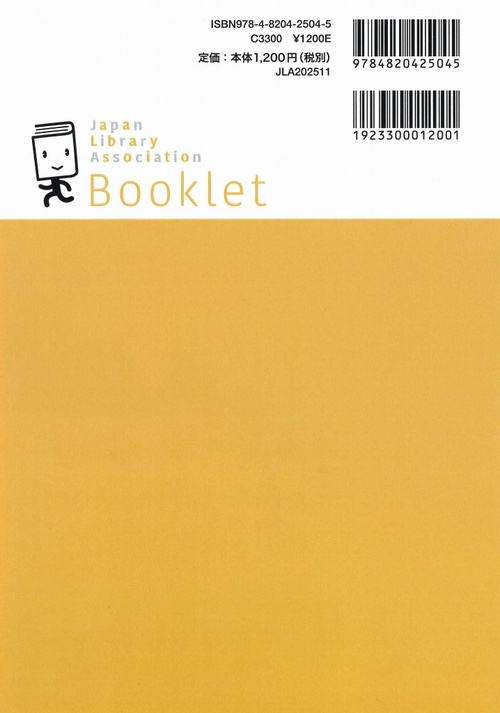 経験としてのレファレンスサービス 大串夏身の熱い日々の思い出と