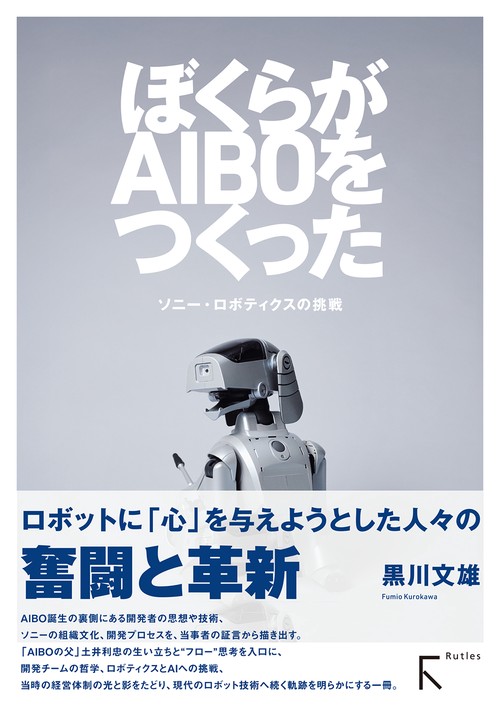 ぼくらが ア イ ボ AIBOをつくった ー ソニー・ロボティクスの挑戦