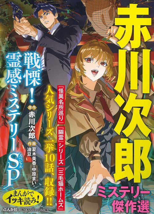 まんがでイッキ読み！赤川次郎ミステリー傑作選 戦慄！霊感ミステリー