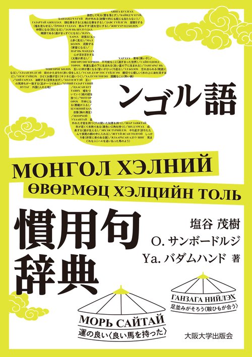 モンゴル語慣用句辞典 – 丸善ジュンク堂書店ネットストア