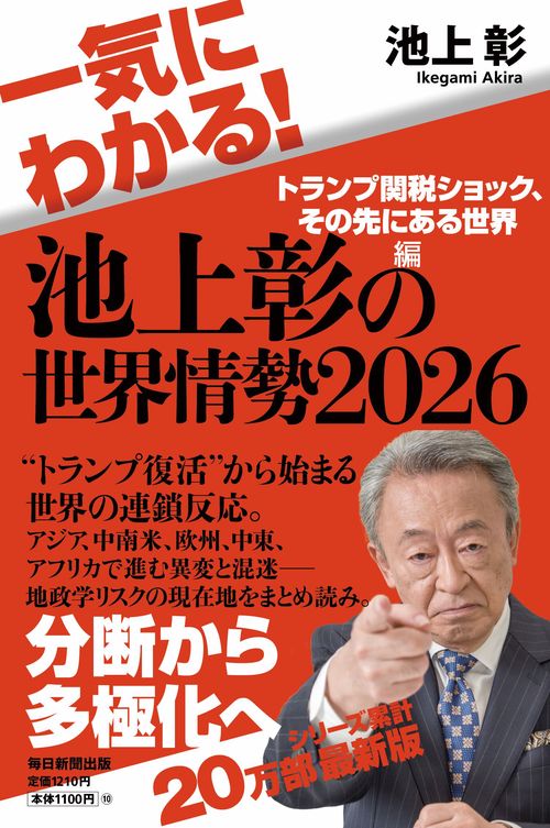 一気にわかる！池上彰の世界情勢2026 – 丸善ジュンク堂書店ネットストア