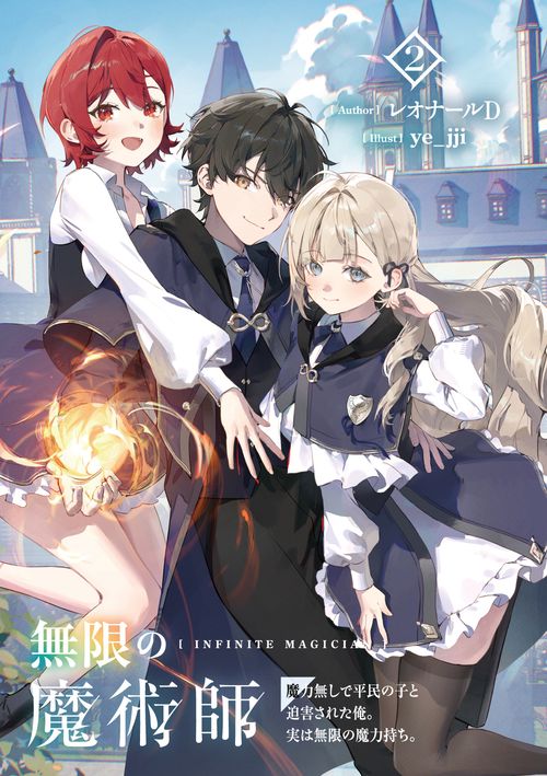 無限の魔術師2 魔力無しで平民の子と迫害された俺。実は無限の魔力