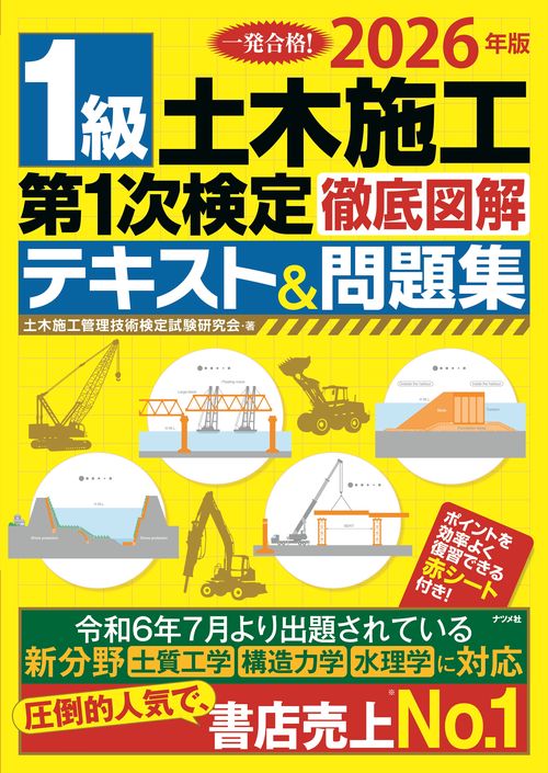 2026年版 1級土木施工第1次検定徹底図解テキスト＆問題集 – 丸善