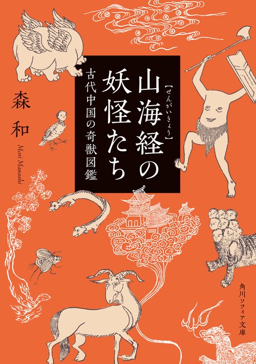 山海経の妖怪たち 古代中国の奇獣図鑑 – 丸善ジュンク堂書店ネットストア