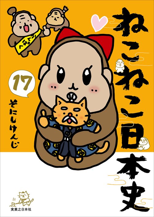 ねこねこ日本史（17） – 丸善ジュンク堂書店ネットストア