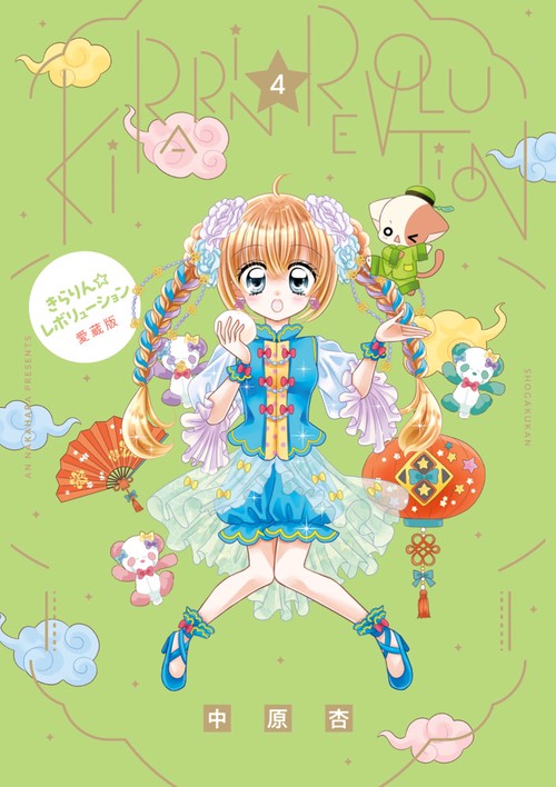 きらりん☆レボリューション 愛蔵版 – 丸善ジュンク堂書店ネットストア