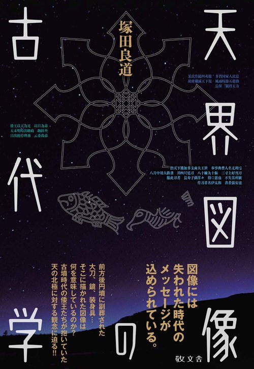 天界図像の古代学 – 丸善ジュンク堂書店ネットストア