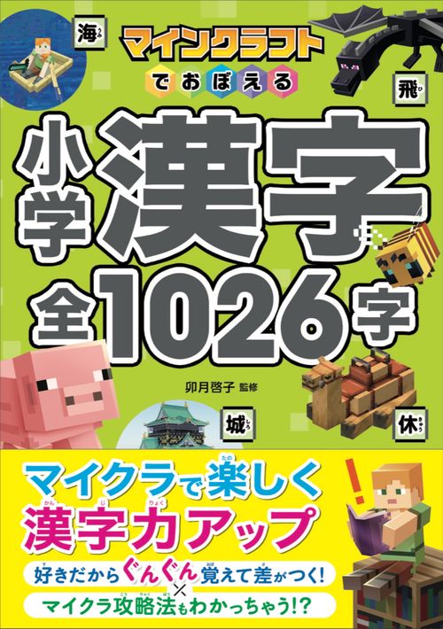 マインクラフトでおぼえる小学漢字 全1026字 – 丸善ジュンク堂書店