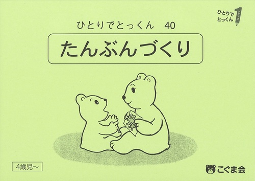ひとりでとっくん40 短文づくり – 丸善ジュンク堂書店ネットストア
