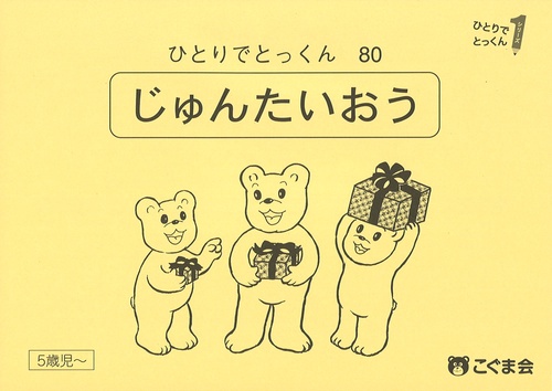 ひとりでとっくん80 順対応 – 丸善ジュンク堂書店ネットストア