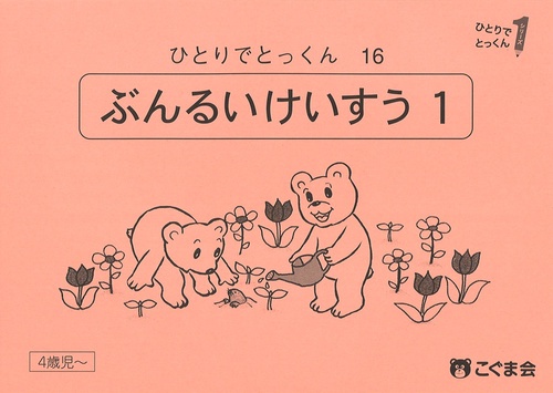 ひとりでとっくん16 分類計数1 – 丸善ジュンク堂書店ネットストア