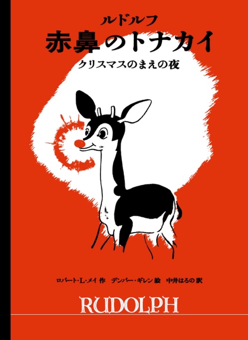 ルドルフ 赤鼻のトナカイ – 丸善ジュンク堂書店ネットストア