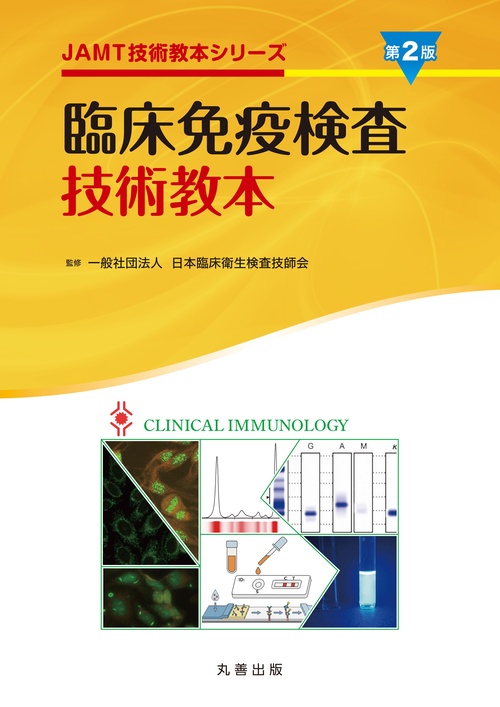 臨床免疫検査技術教本 第2版 – 丸善ジュンク堂書店ネットストア