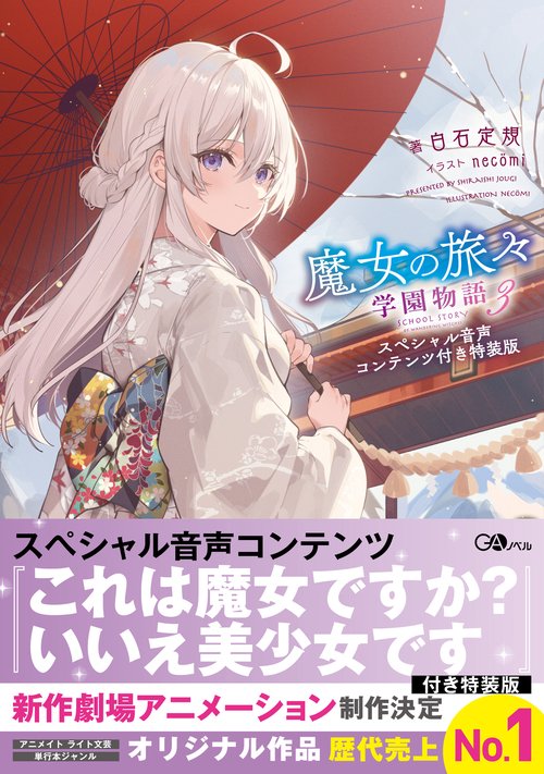 【パン屋さん専用】魔女の旅々ドラマCDセット 魔女の旅々19 ドラマCD付き特装版 | SBクリエイティブ